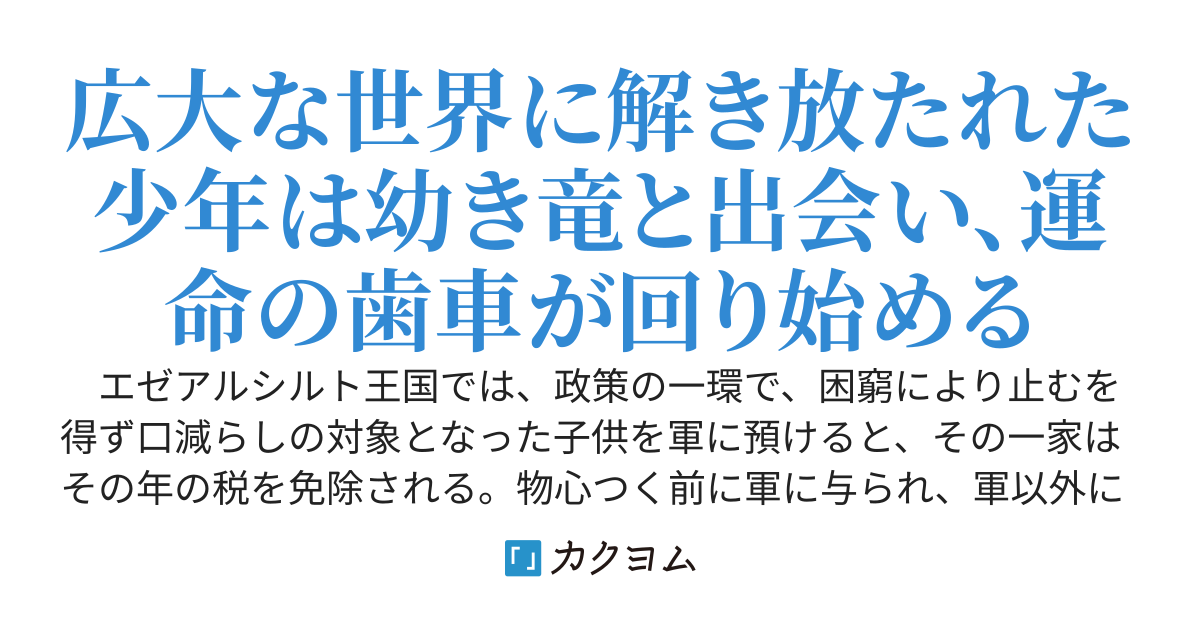 その者、竜騎士にあらず　～　史上最強の竜飼師　～