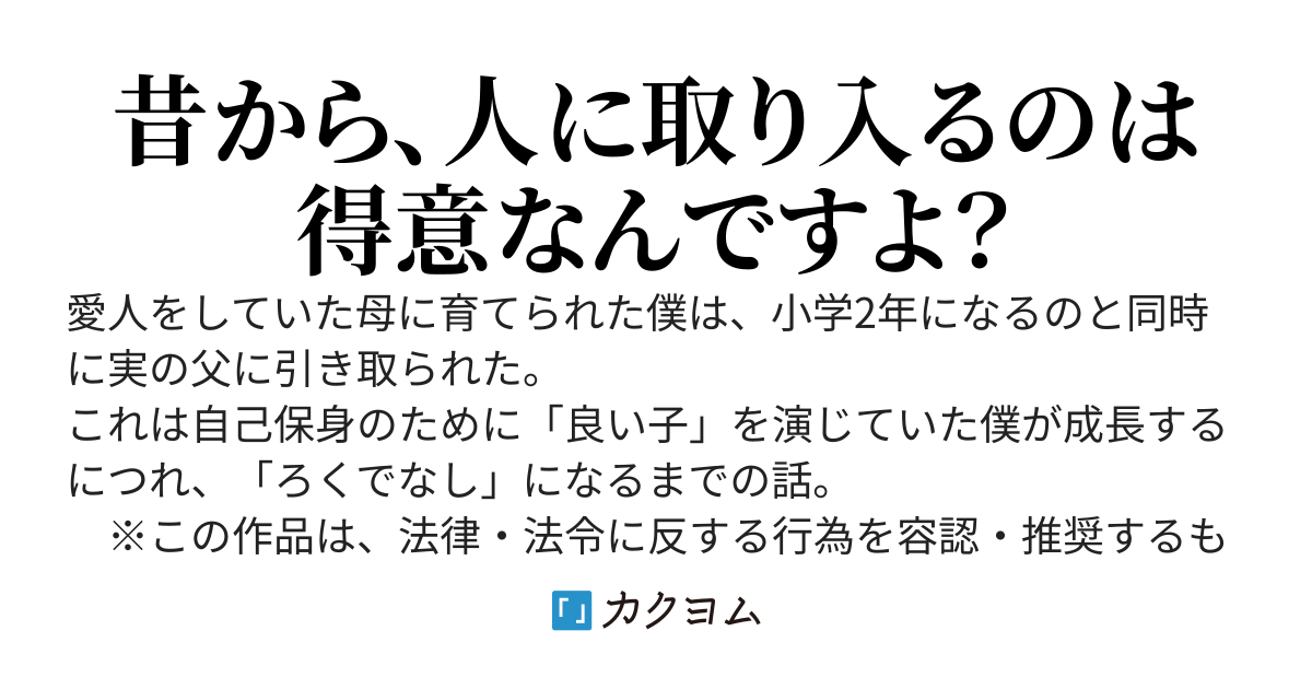 おめでとう、僕はろくでなしに進化した。
