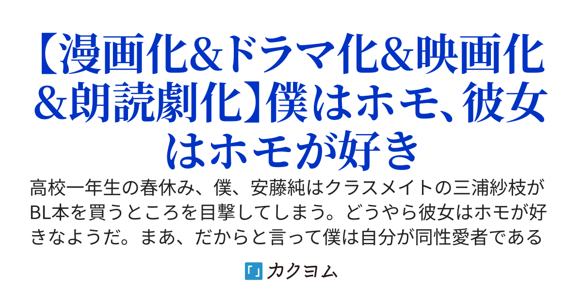 彼女が好きなものはホモであって僕ではない