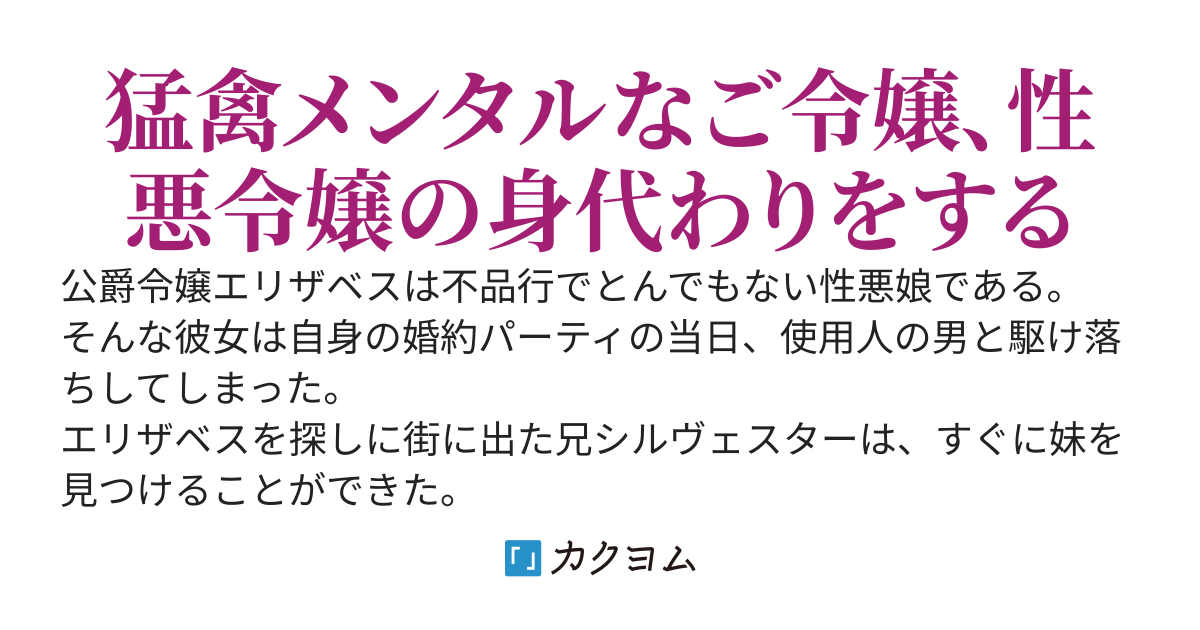 令嬢エリザベスの華麗なる身代わり生活