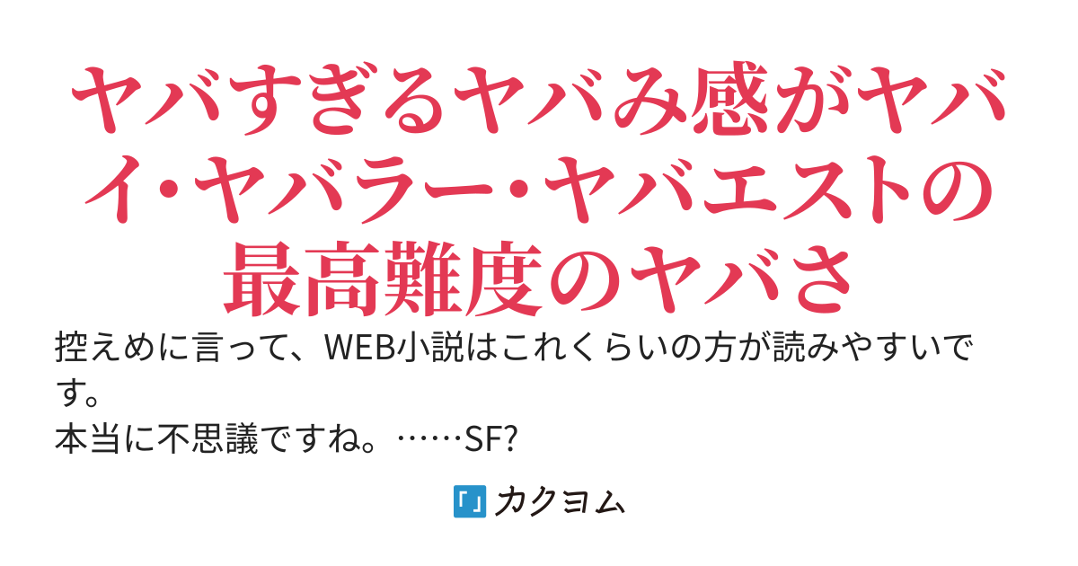 語彙力の死滅したWEB小説を書いてみたけど、カテエラじゃないし控えめに言ってこれはSFだし、僕はヒトの尊厳をかけて崇高なる死を選ぶ