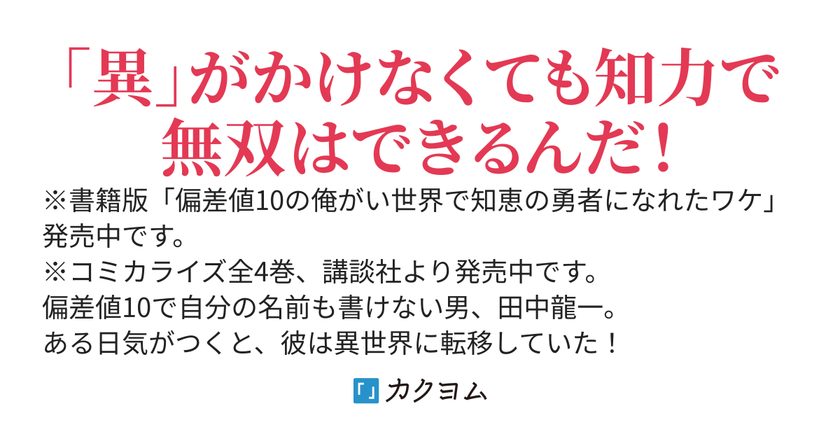 偏差値10の俺がい世界で知恵の勇者になれたワケ
