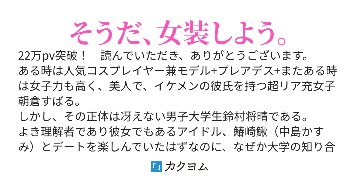 続々々・おめでとう、俺は美少女に進化した。