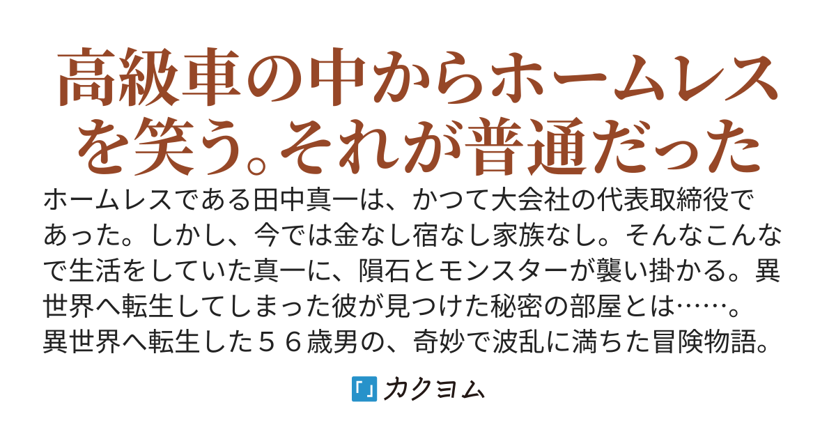 ホームレス転生　～異世界で自由すぎる自給自足生活～