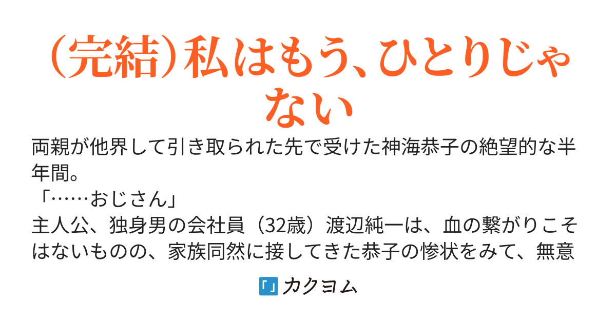 独身男の会社員（32歳）が女子高生と家族になるに至る長い経緯