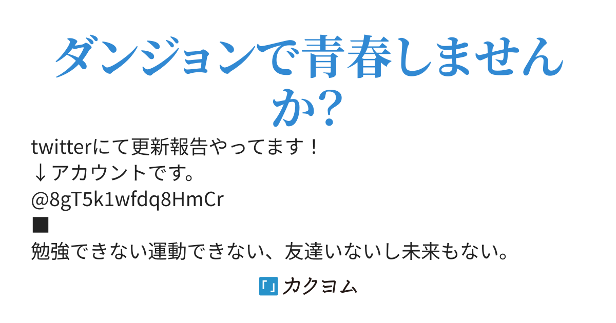迷宮学園アジテーション『WEB版』