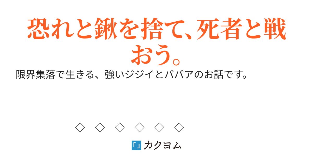 限界集落・オブ・ザ・デッド