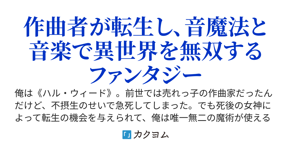 音の魔術師　――唯一無二のユニーク魔術で、異世界成り上がり無双――