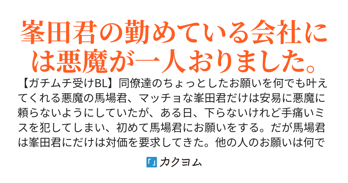 悪魔の馬場君とマッチョな峯田君