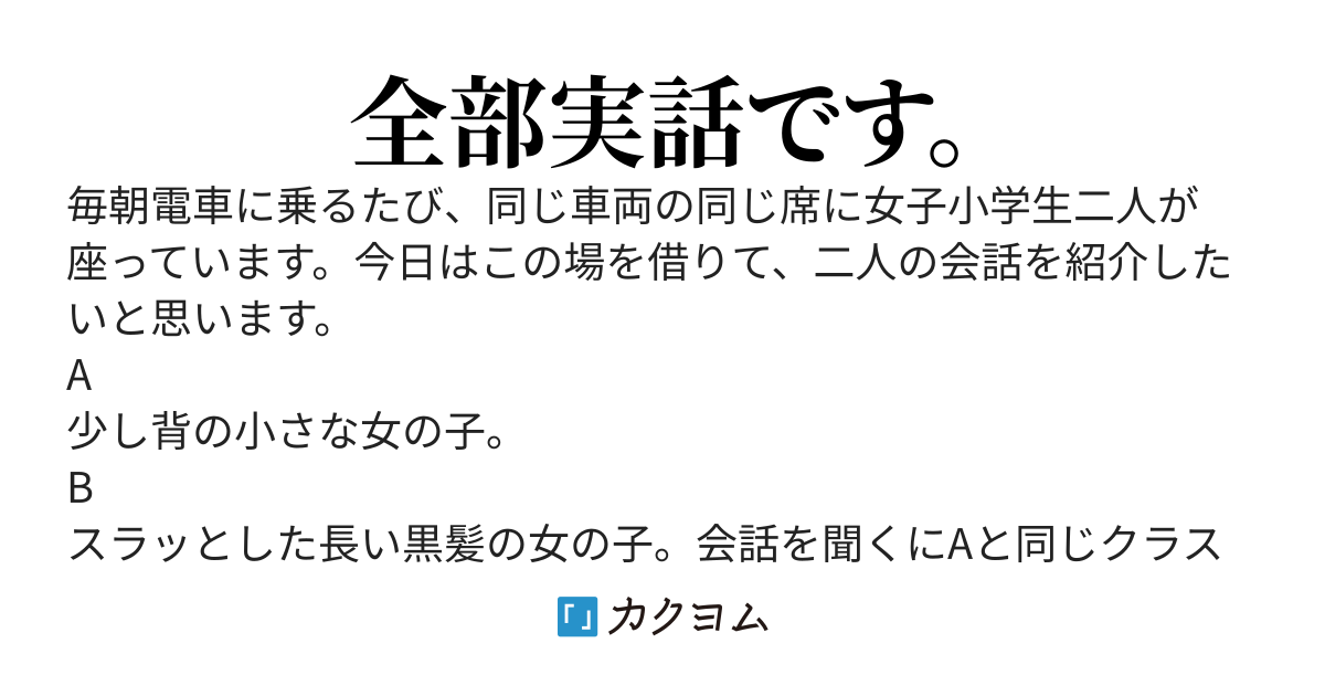 昨日電車で見かけた女子小学生二人の会話