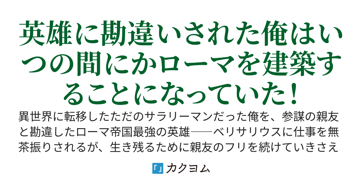 無双将軍の参謀をやりながら異世界ローマも作ってます