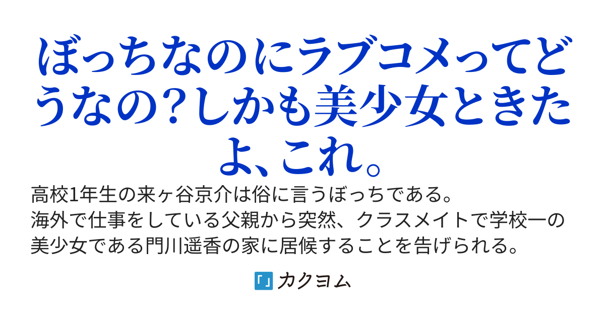 ぼっちのおれが幼馴染の美少女とラブコメしている件。