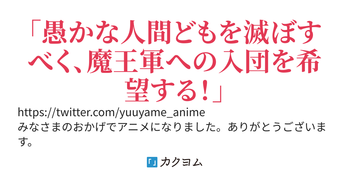 勇者、辞めます　～次の職場は魔王城～