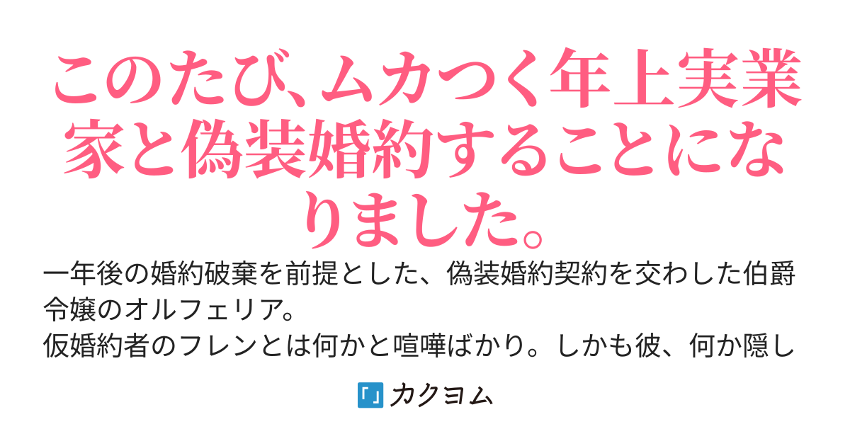 婚約破棄するまでが契約です