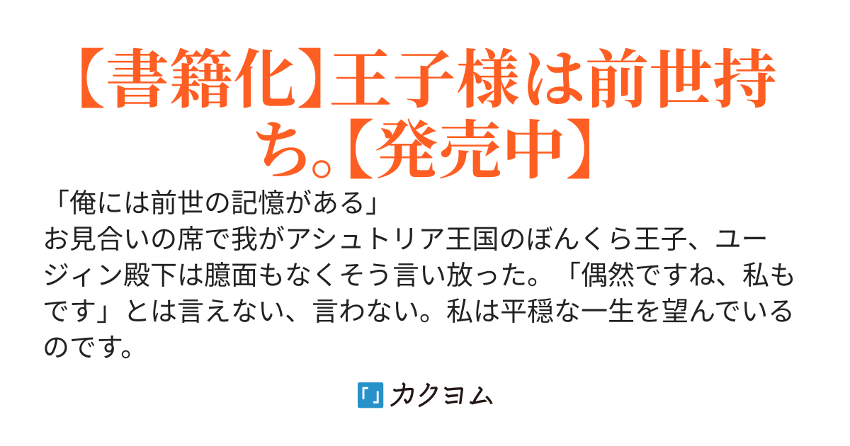 しがない転生令嬢は平穏に暮らしたい　訳アリ王子に振り回されています!?