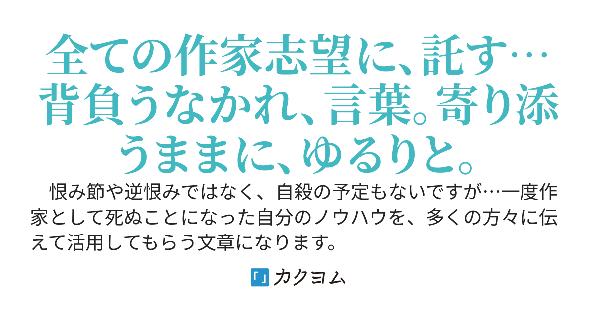 とある作家の創作戦訓