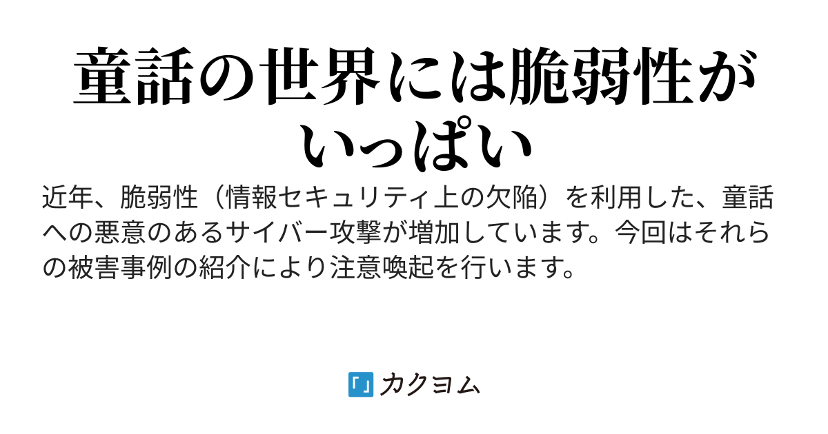 脆弱性を攻撃される童話事例集
