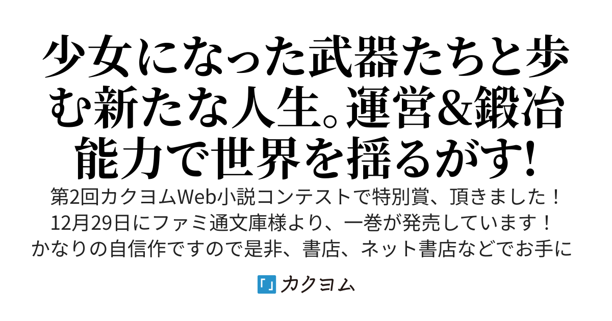 生産職を極め過ぎたら伝説の武器が俺の嫁になりました