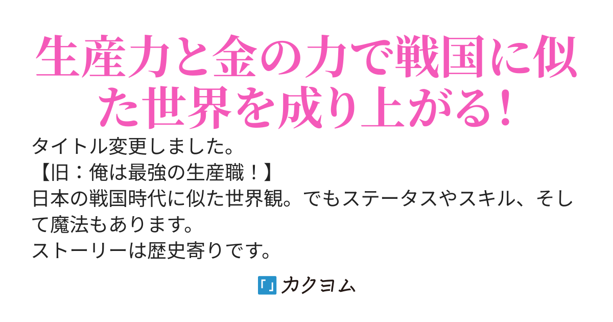 戦国生産無双伝！