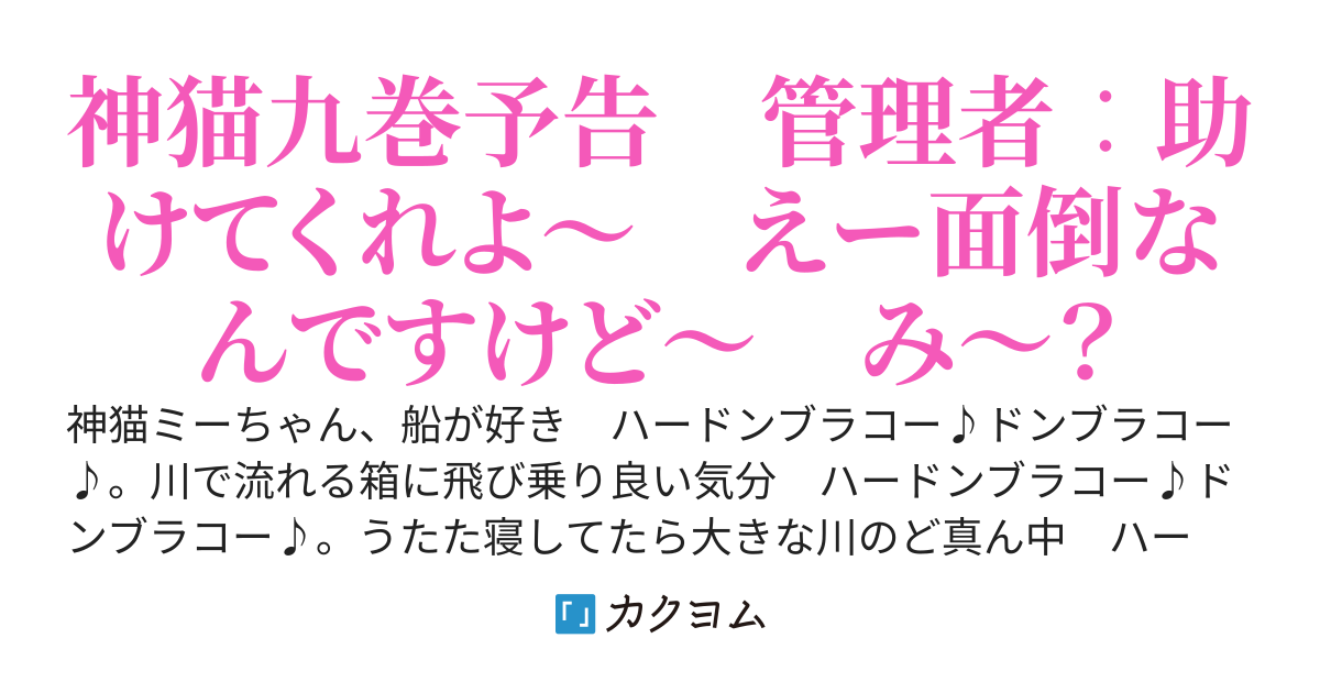 神猫ミーちゃんと猫用品召喚師の異世界奮闘記