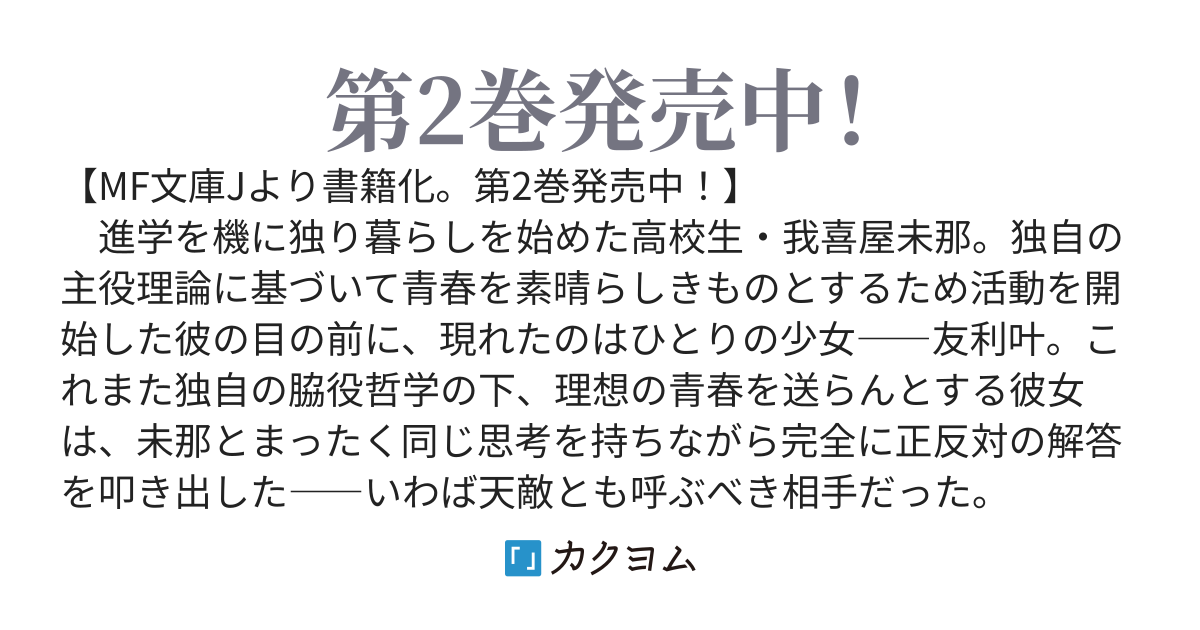 ワキヤくんの主役理論