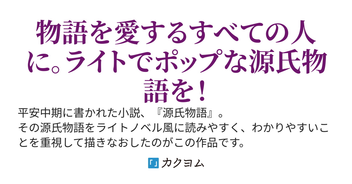 ライトノベル風『源氏物語』
