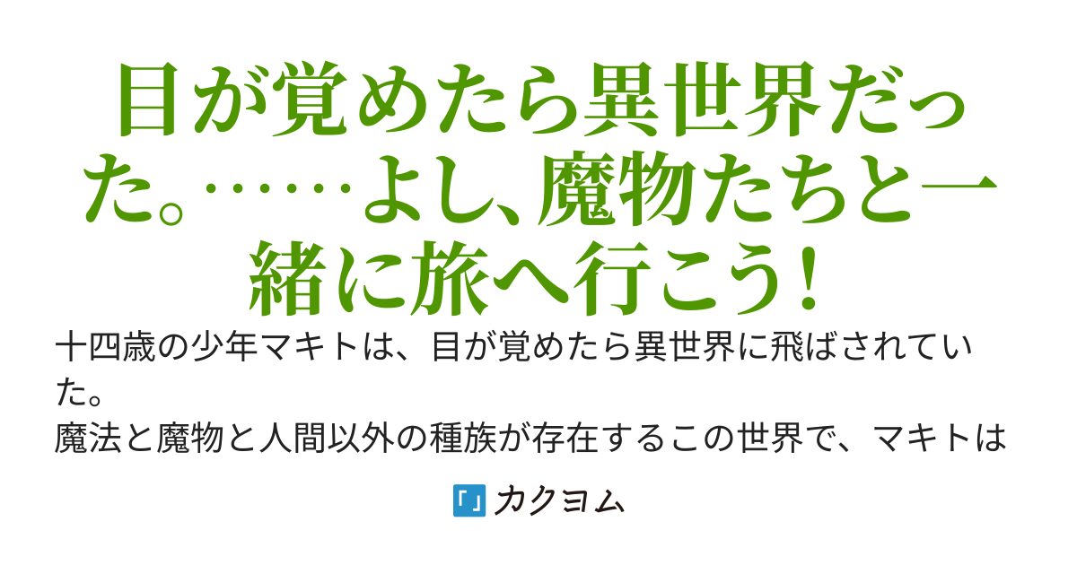 たった一人の魔物使い
