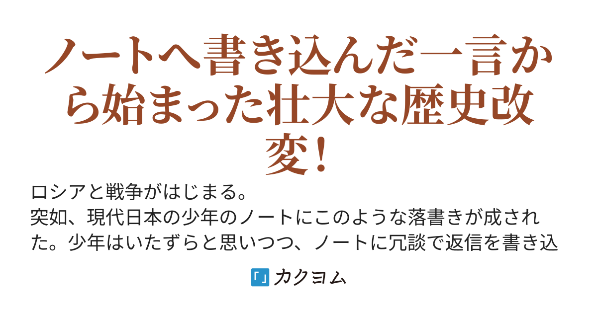 日本が日露戦争後大陸利権を売却していたら？　～ノートが繋ぐ歴史改変～