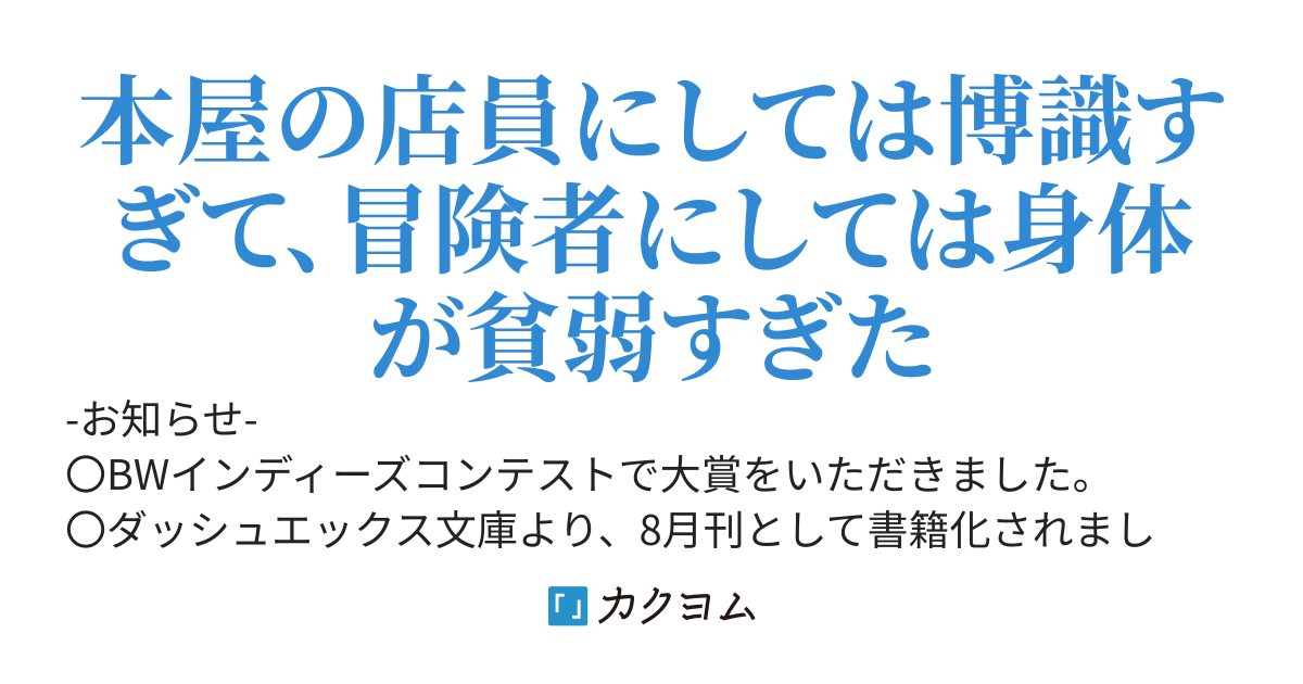 本屋の店員がダンジョンになんて入るもんじゃない