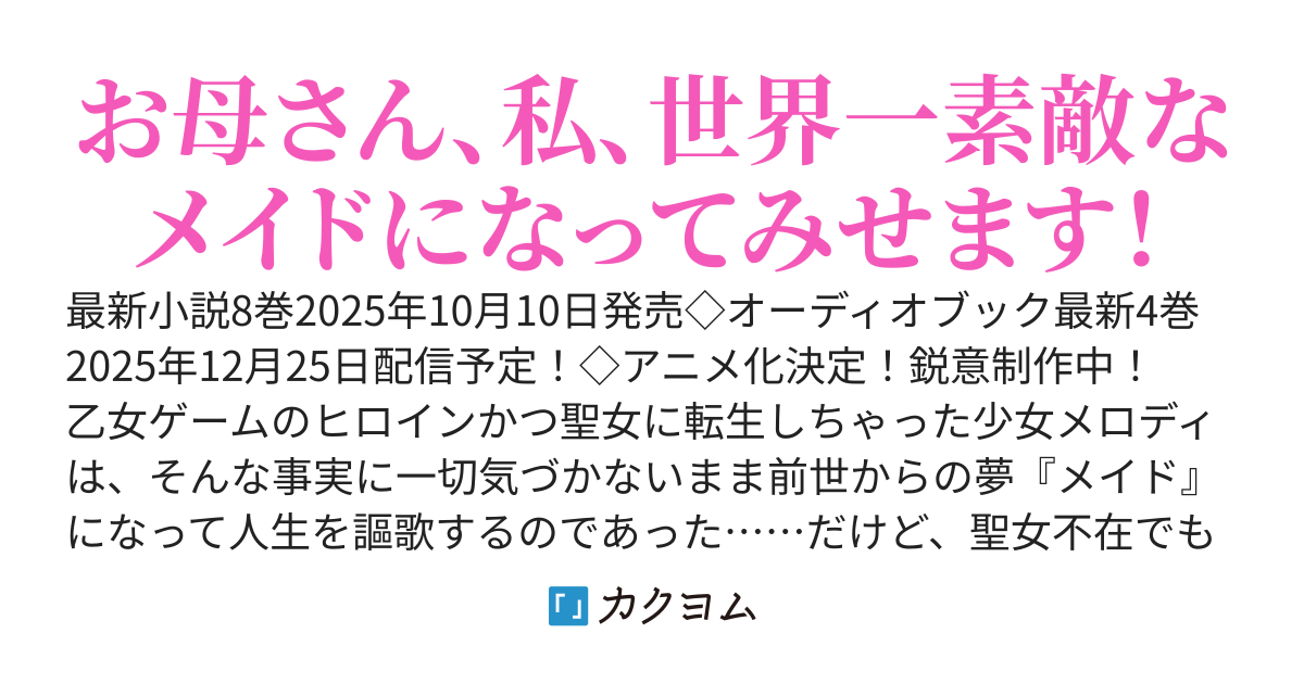 【アニメ化決定】ヒロイン？聖女？いいえ、オールワークスメイドです（誇）！