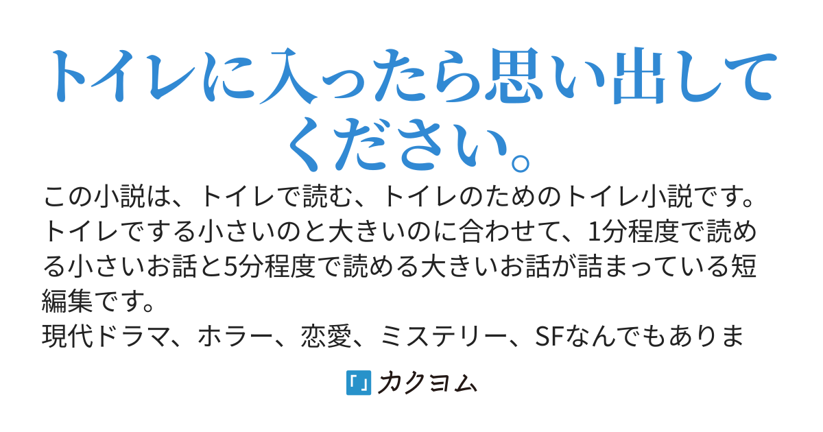 トイレで読む、トイレのためのトイレ小説