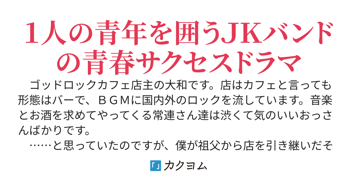僕がプロデュースする４人の軽音女子