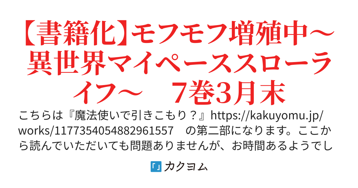 魔法使いと愉快な仲間たち－モフモフから始めるリア充への道－