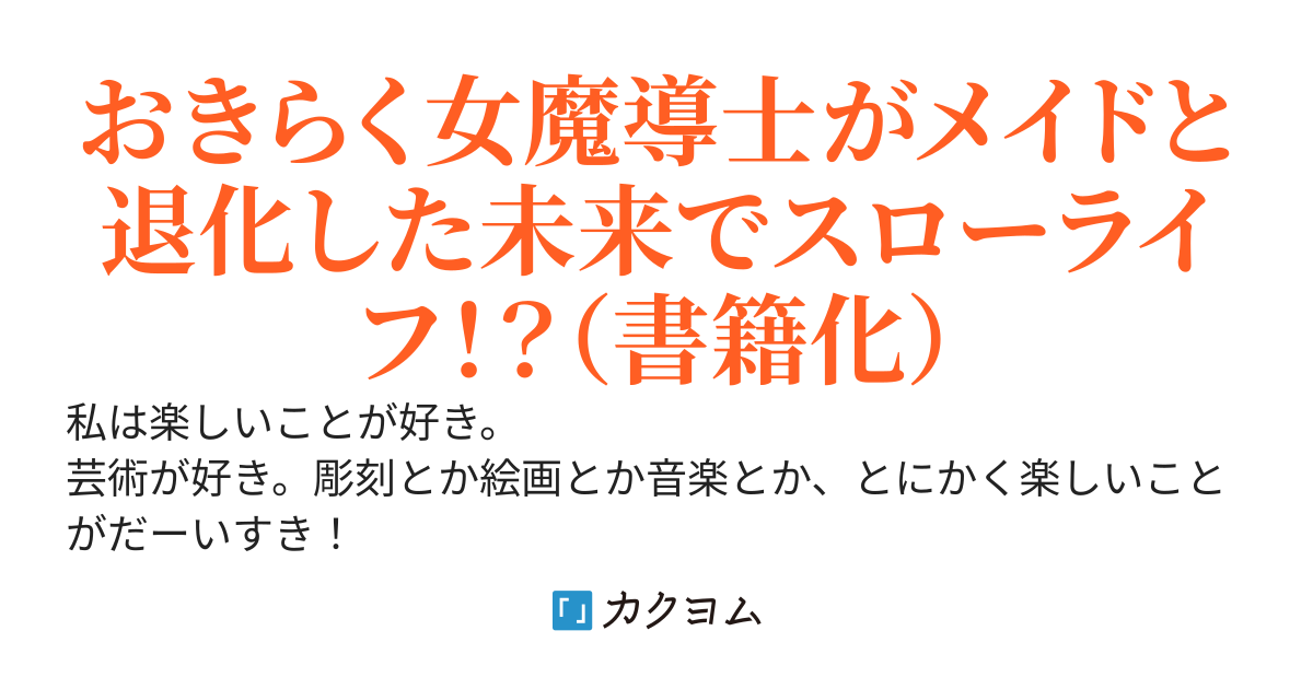 おきらく女魔導士の開拓記　〜メイドと始めるまったり楽々スローライフ〜