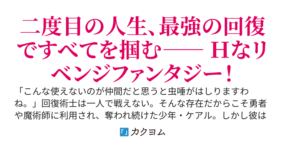 回復術士のやり直し～即死魔法とスキルコピーの超越ヒール～