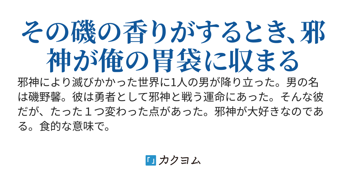 異世界の邪神が海産物ぽかったので食べてみた