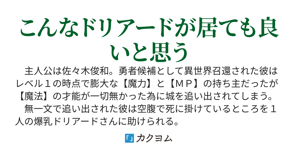 爆乳ドリアードさんと【ちゅ～ちゅ～】してポーション屋さんを繁盛させる話。