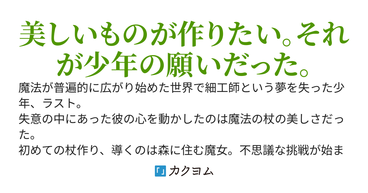 魔法の杖の作り方