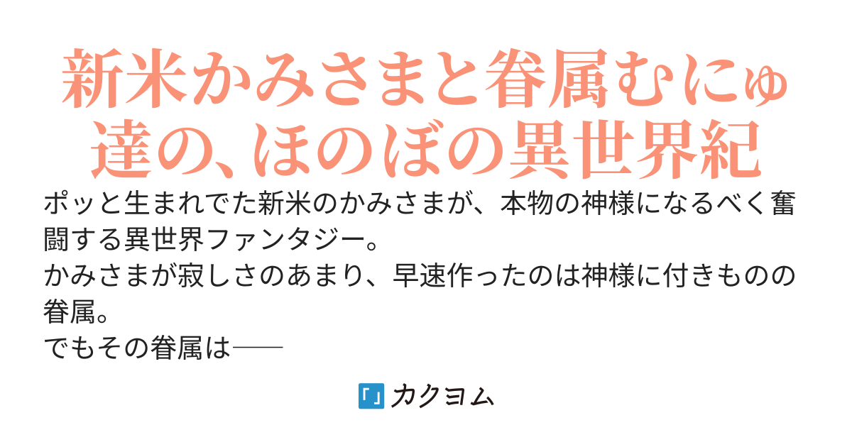 かみさまとむにゅむにゅ