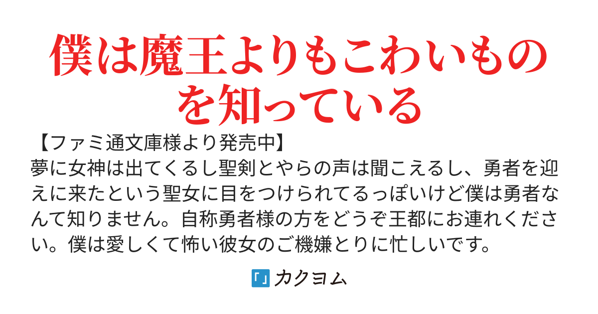 多分僕が勇者だけど彼女が怖いから黙っていようと思う