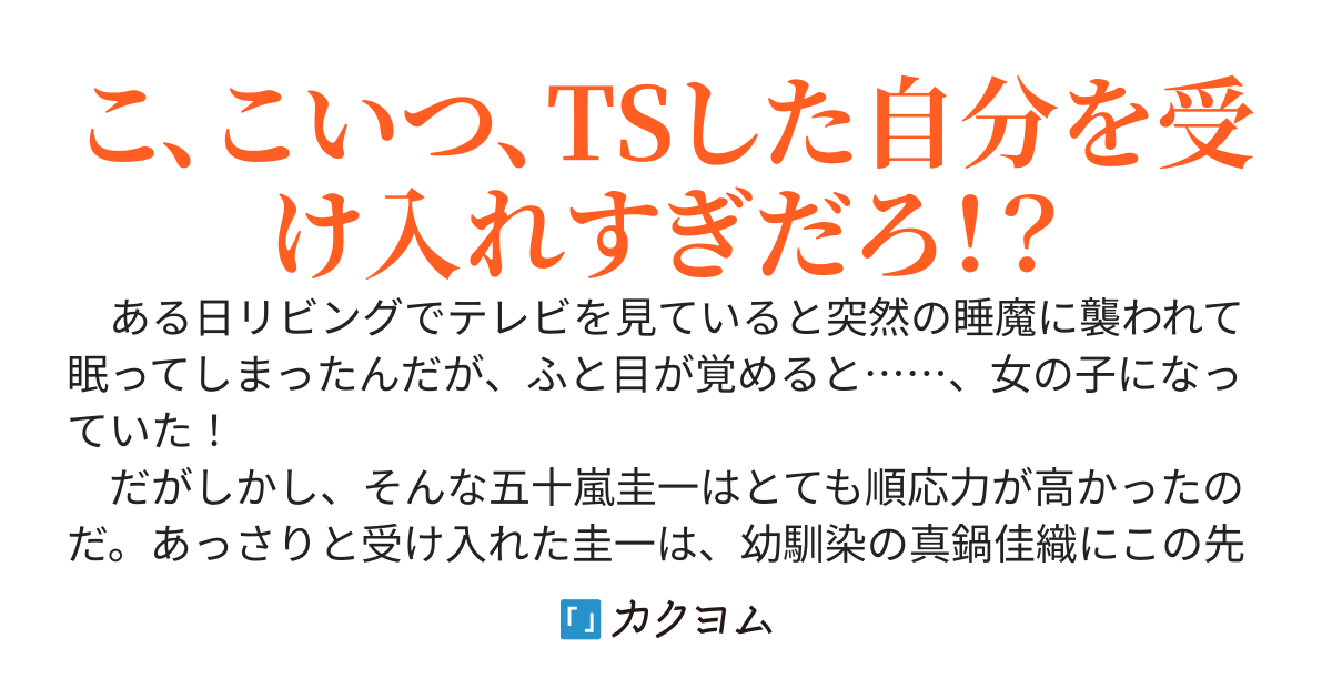 順応力が高すぎる男子高校生がTSした場合