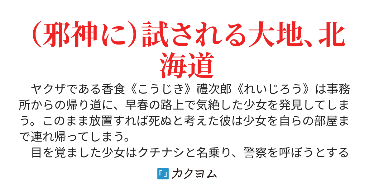 邪神任侠～仁義なき探索者～