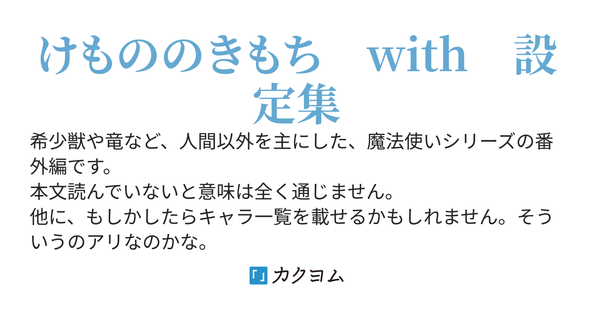 魔法使いシリーズ番外編