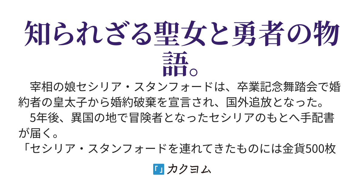 追放されたのに、今さら聖女なんてお断りです！
