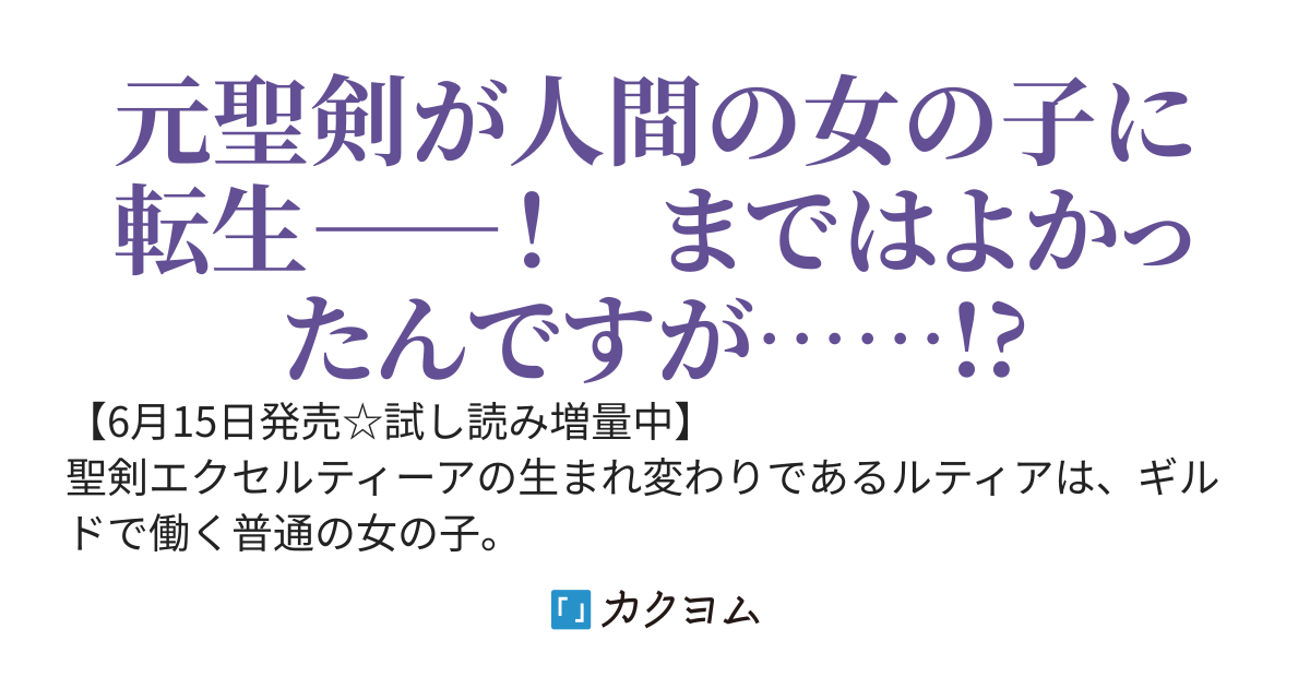 聖剣が人間に転生してみたら、勇者に偏愛されて困っています。