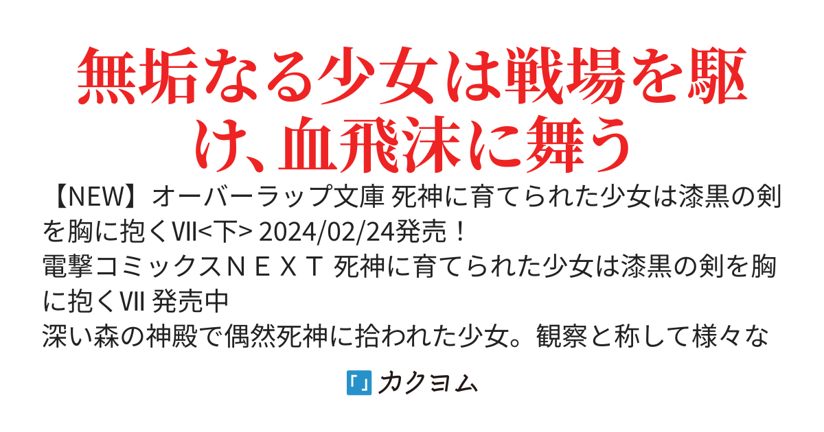 死神に育てられた少女は漆黒の剣を胸に抱く【WEB版】