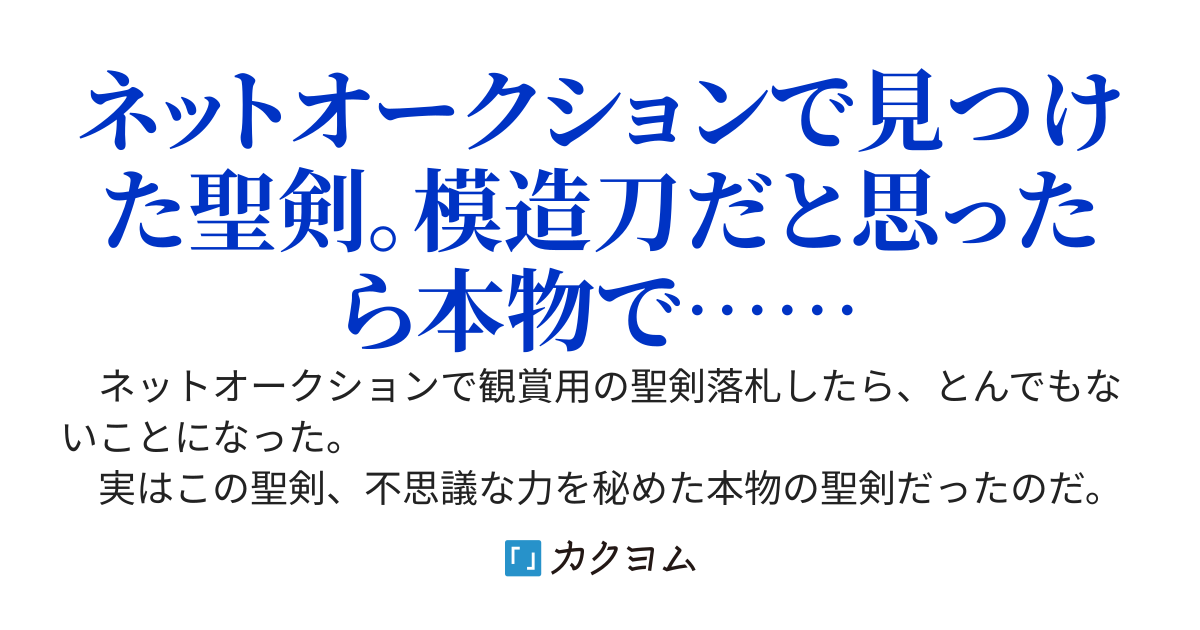 ネットで買った聖剣が本物のケン