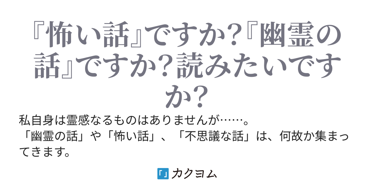 身近にあった【本当にあった怖い話】を集めてみた