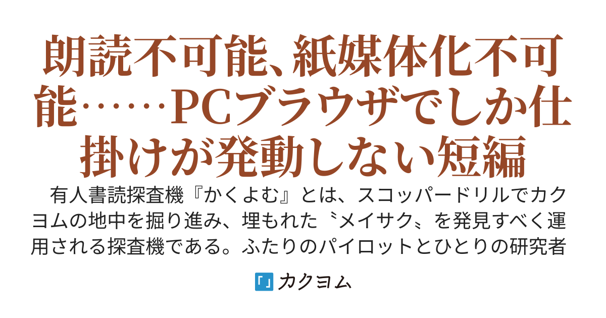 カクヨム地底7000メートル
