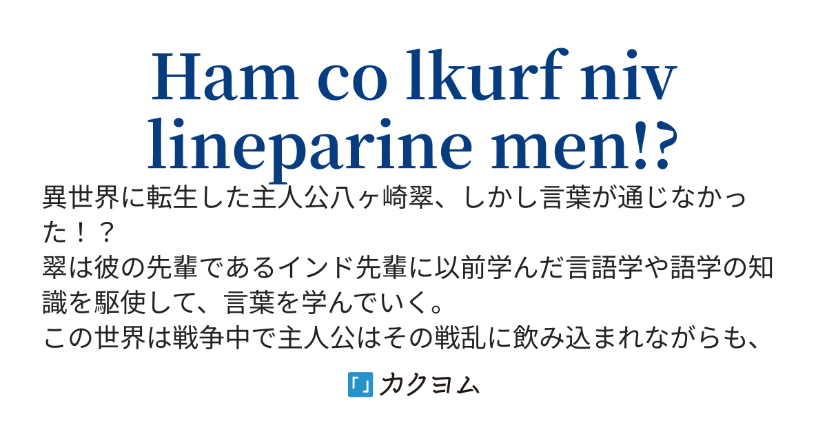 異世界転生したけど日本語が通じなかった